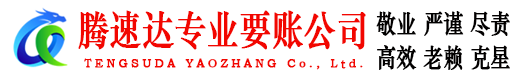 秭归腾速达要账公司